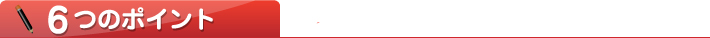 6つのポイント