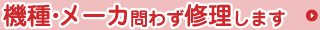 機種・メーカー問わず修理します