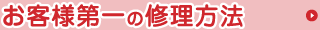 お客様第一の修理方法