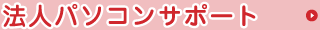 法人パソコンサポート