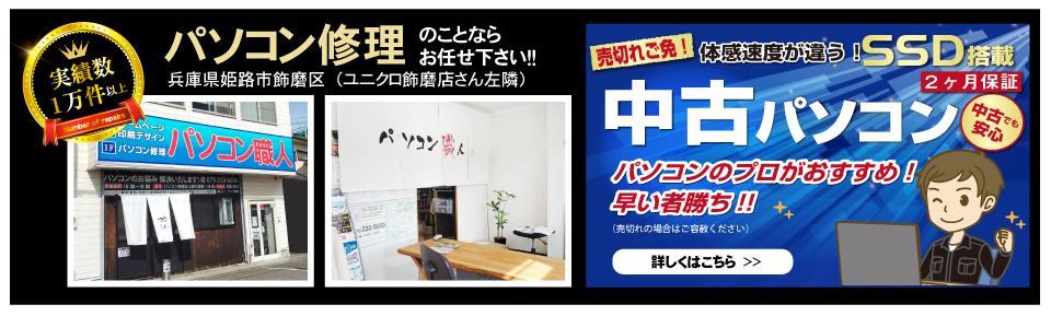 姫路のパソコン修理は飾磨にある即日対応の安心できるパソコン職人