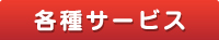 各種サービス