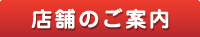 店舗のご案内